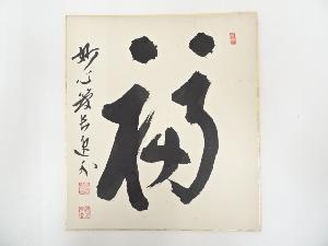 妙心寺梶浦逸外筆　「福」　肉筆色紙